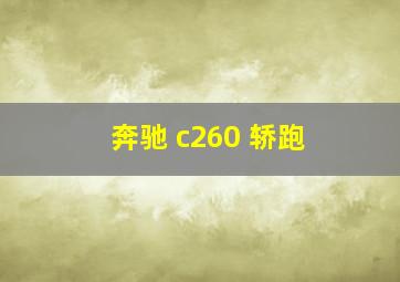 奔驰 c260 轿跑